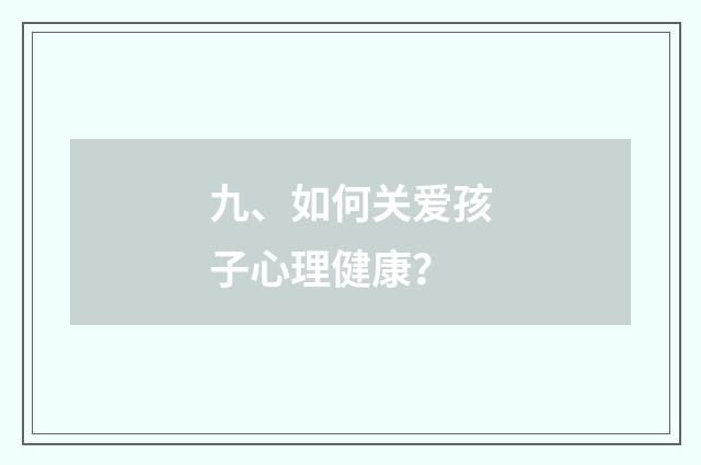 九、如何关爱孩子心理健康？
