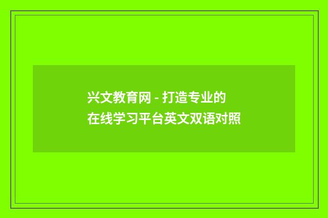 兴文教育网 - 打造专业的在线学习平台英文双语对照