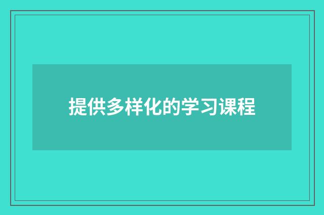 提供多样化的学习课程