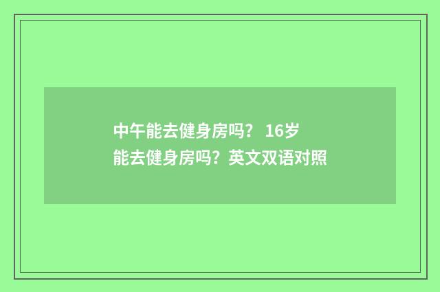 中午能去健身房吗？ 16岁能去健身房吗？英文双语对照