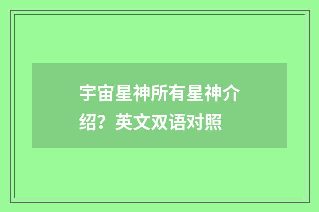 宇宙星神所有星神介绍？英文双语对照