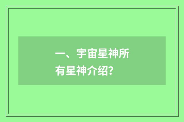 一、宇宙星神所有星神介绍？