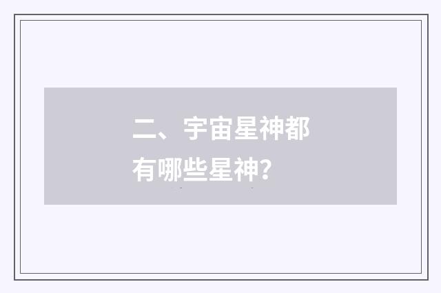 二、宇宙星神都有哪些星神?