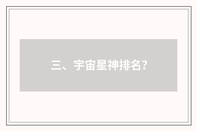 三、宇宙星神排名？