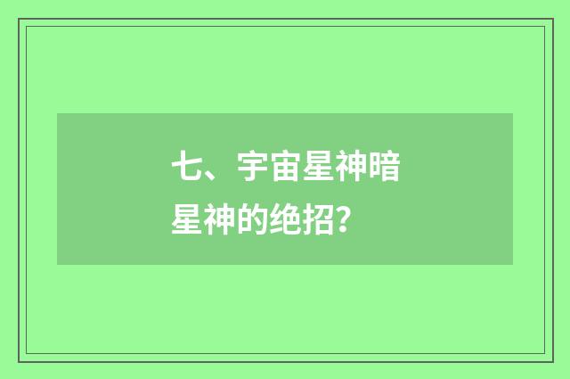 七、宇宙星神暗星神的绝招?