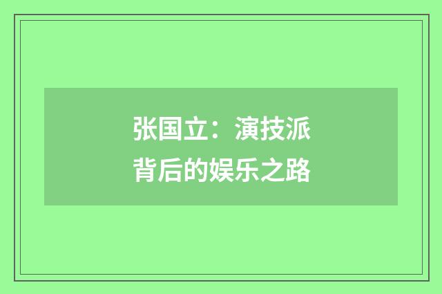 张国立：演技派背后的娱乐之路