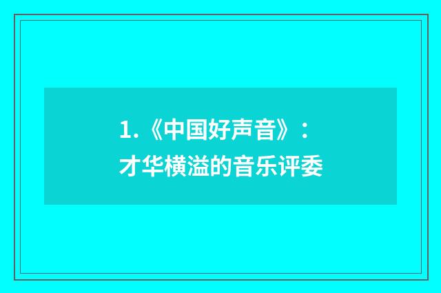 1.《中国好声音》：才华横溢的音乐评委