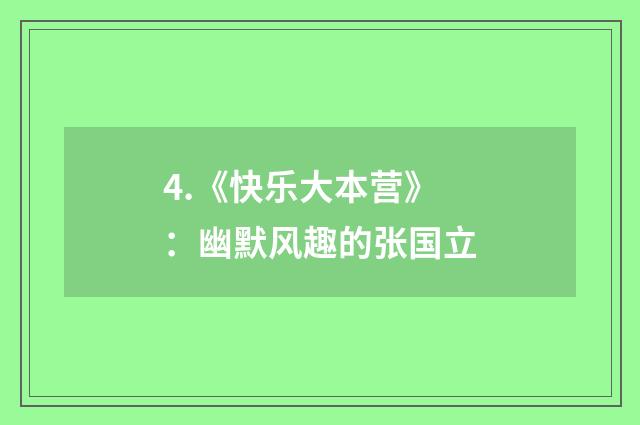 4.《快乐大本营》：幽默风趣的张国立