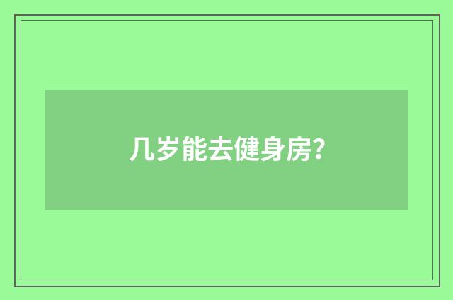 几岁能去健身房?