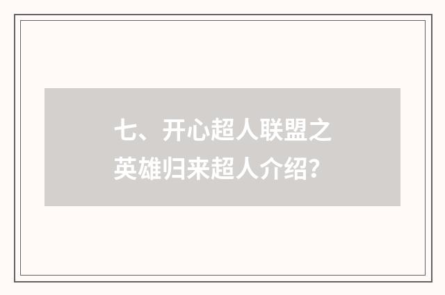 七、开心超人联盟之英雄归来超人介绍？