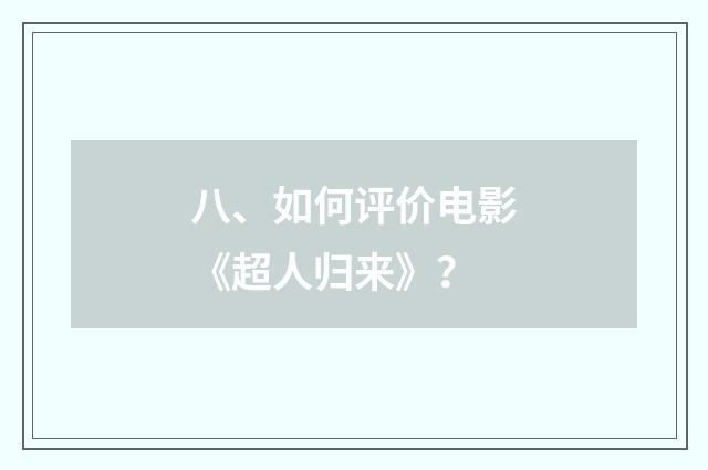 八、如何评价电影《超人归来》？