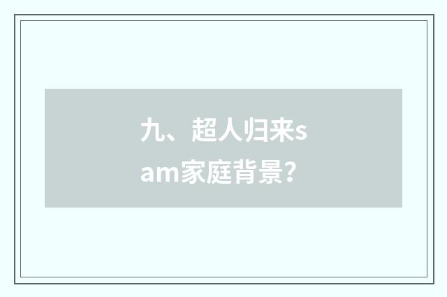 九、超人归来sam家庭背景？