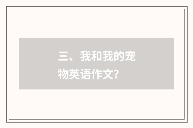 三、我和我的宠物英语作文？