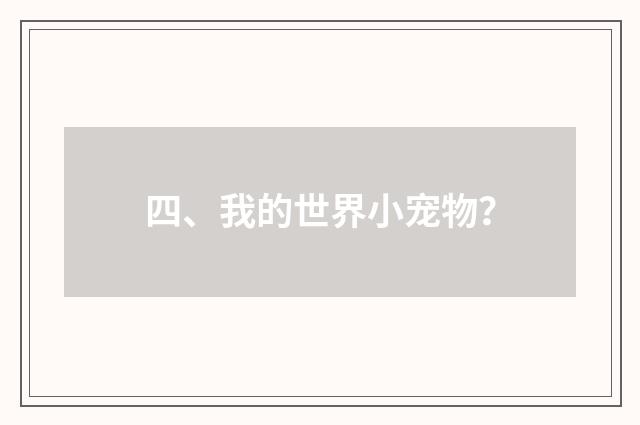 四、我的世界小宠物？