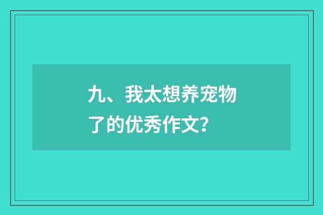 九、我太想养宠物了的优秀作文？