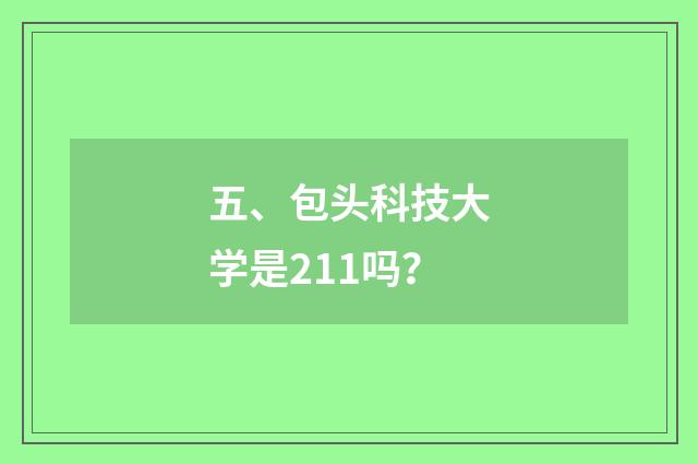 五、包头科技大学是211吗？