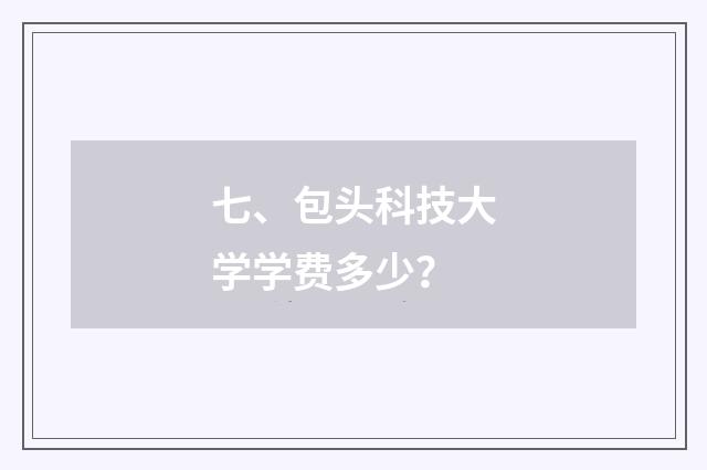 七、包头科技大学学费多少？