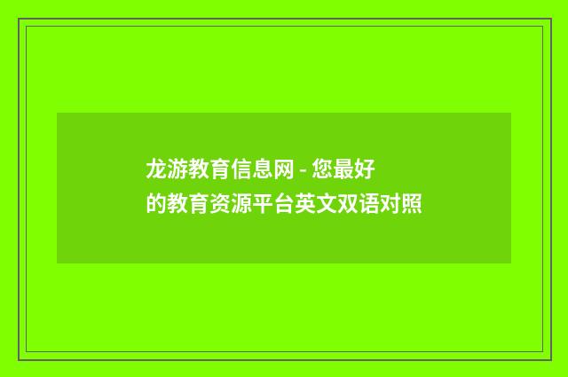 龙游教育信息网 - 您最好的教育资源平台英文双语对照