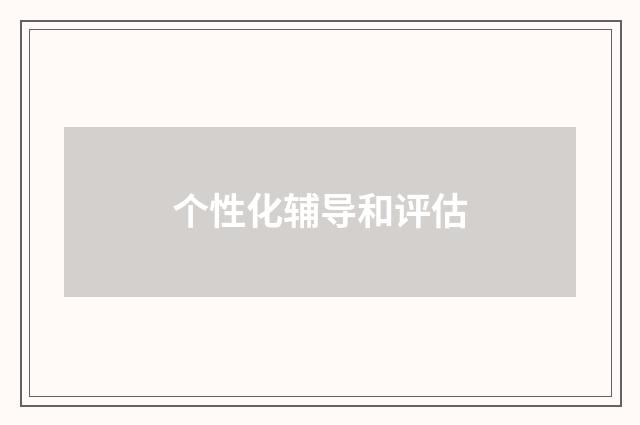 个性化辅导和评估