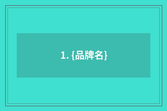 1. {品牌名}