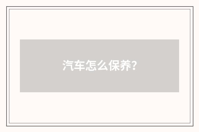 汽车怎么保养？