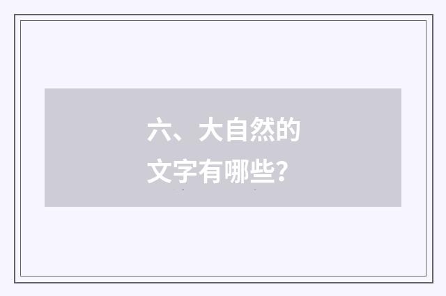 六、大自然的文字有哪些?