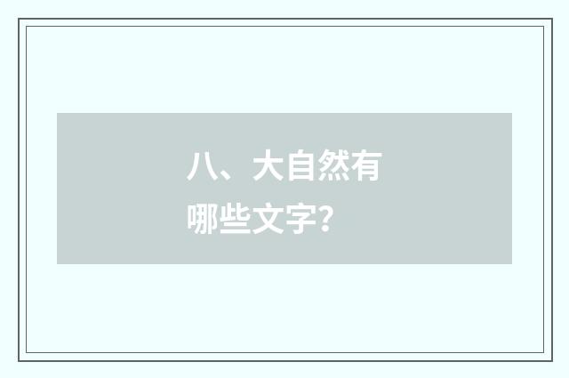 八、大自然有哪些文字？
