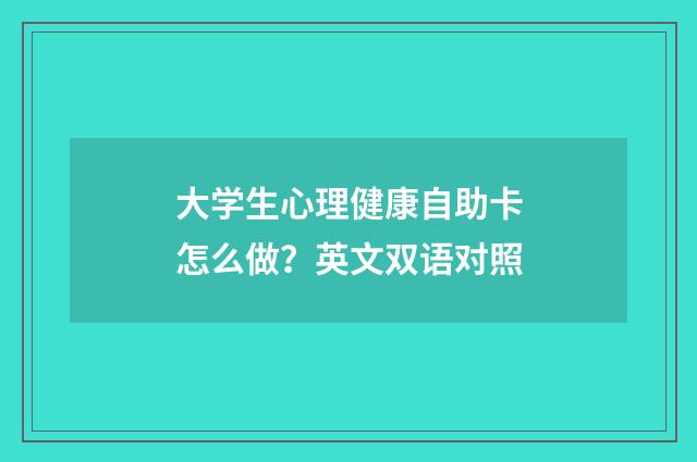 大学生心理健康自助卡怎么做？英文双语对照