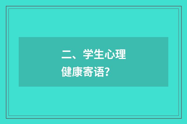 二、学生心理健康寄语？