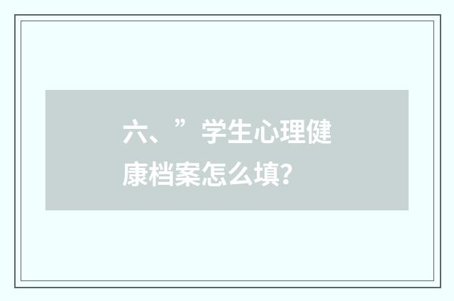 六、”学生心理健康档案怎么填？