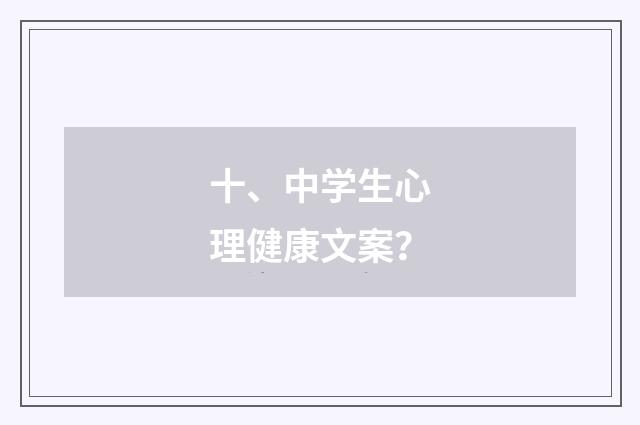 十、中学生心理健康文案？
