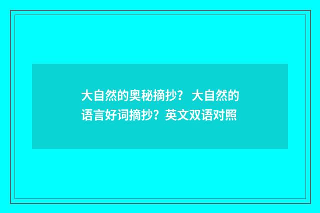 大自然的奥秘摘抄? 大自然的语言好词摘抄?英文双语对照