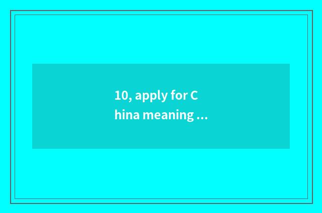 10, apply for China meaning of what of the clique outside wanting to say?