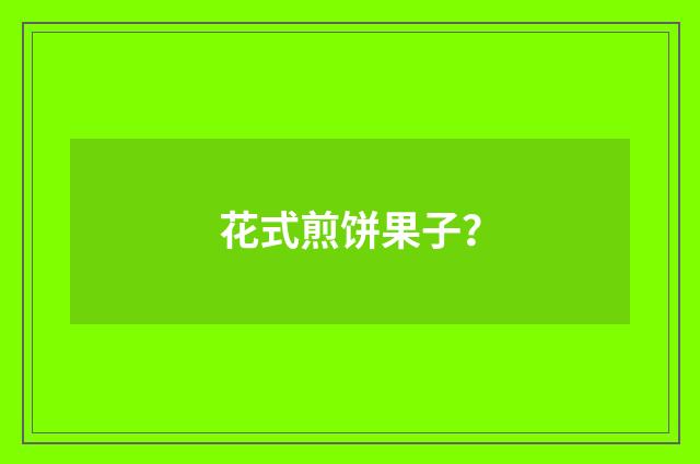 花式煎饼果子？
