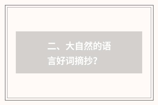 二、大自然的语言好词摘抄？