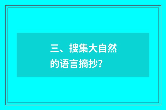 三、搜集大自然的语言摘抄？