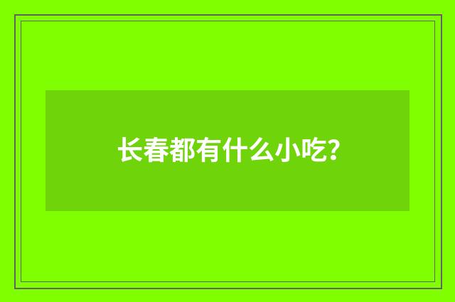 长春都有什么小吃？
