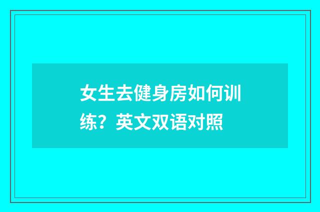 女生去健身房如何训练？英文双语对照
