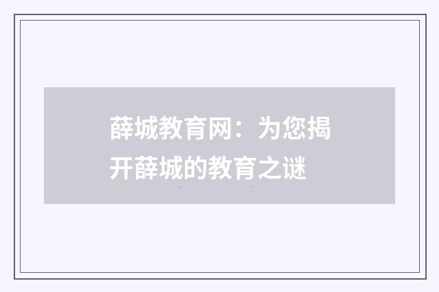 薛城教育网:为您揭开薛城的教育之谜