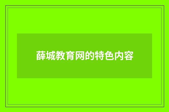 薛城教育网的特色内容