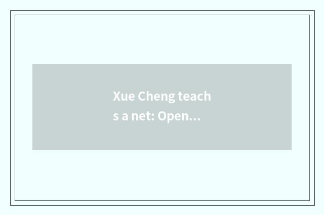 Xue Cheng teachs a net: Open the mystery of Xue Cheng's education for you