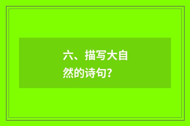 六、描写大自然的诗句？