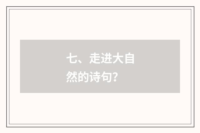 七、走进大自然的诗句？