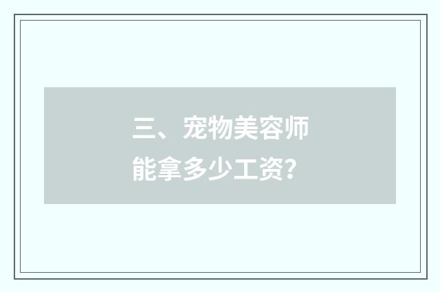 三、宠物美容师能拿多少工资？