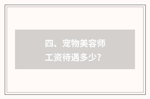 四、宠物美容师工资待遇多少?