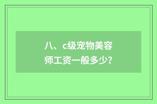 八、c级宠物美容师工资一般多少？