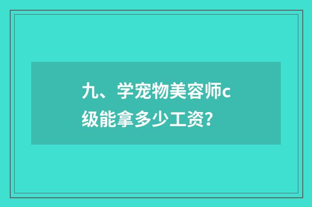 九、学宠物美容师c级能拿多少工资?