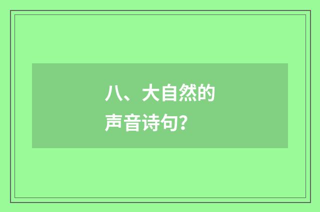 八、大自然的声音诗句？