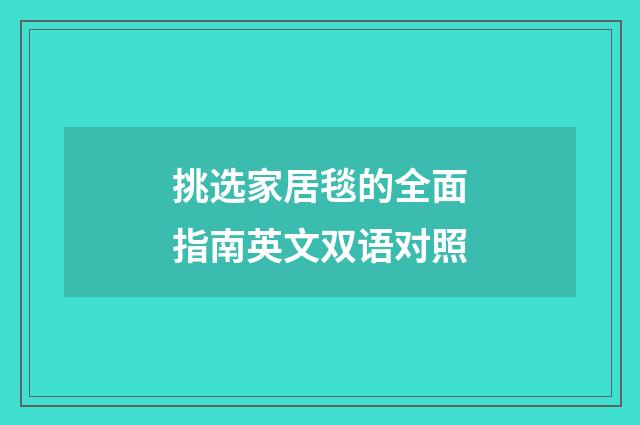 挑选家居毯的全面指南英文双语对照