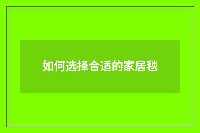 如何选择合适的家居毯